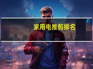 家用电推剪排名