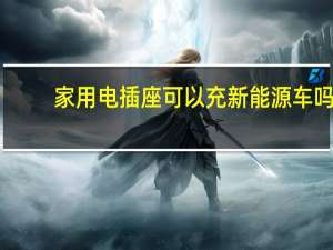 家用电插座可以充新能源车吗