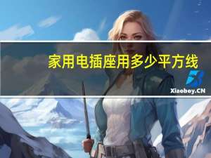 家用电插座用多少平方线