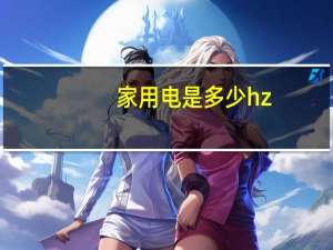 家用电是多少hz