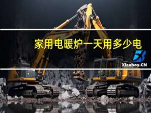 家用电暖炉一天用多少电