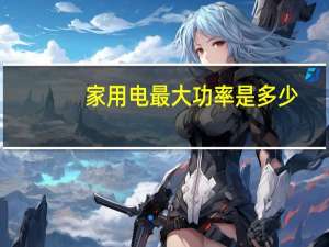 家用电最大功率是多少