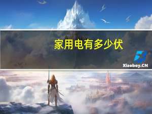 家用电有多少伏