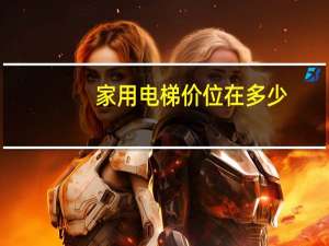 家用电梯价位在多少