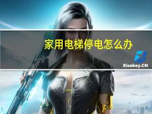 家用电梯停电怎么办