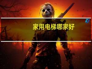 家用电梯哪家好