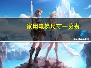家用电梯尺寸一览表