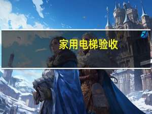 家用电梯验收