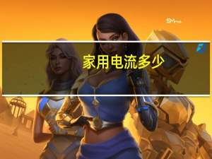 家用电流多少