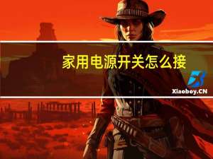 家用电源开关怎么接