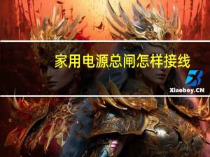 家用电源总闸怎样接线
