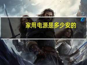 家用电源是多少安的