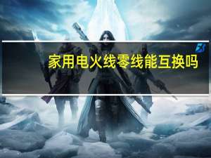 家用电火线零线能互换吗