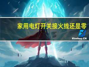 家用电灯开关接火线还是零