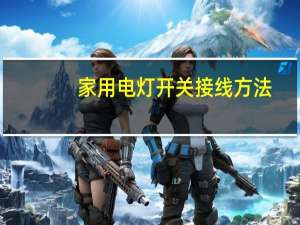 家用电灯开关接线方法