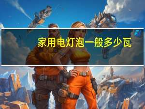 家用电灯泡一般多少瓦