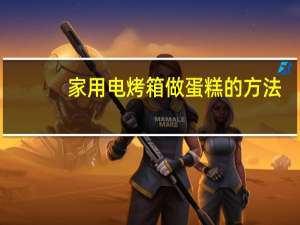 家用电烤箱做蛋糕的方法