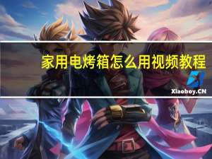 家用电烤箱怎么用视频教程