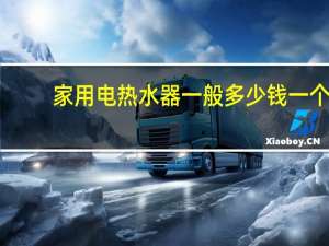 家用电热水器一般多少钱一个