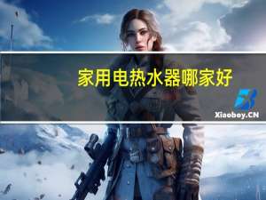家用电热水器哪家好（电热水器哪家好）