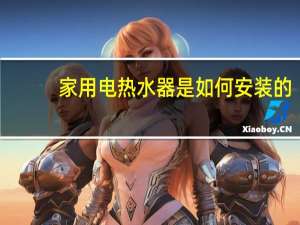 家用电热水器是如何安装的