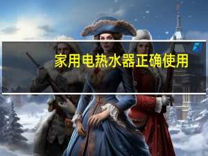 家用电热水器正确使用