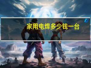 家用电焊多少钱一台