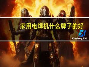 家用电焊机什么牌子的好