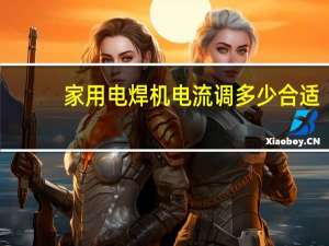 家用电焊机电流调多少合适