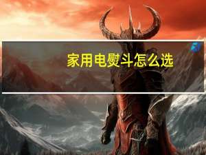 家用电熨斗怎么选