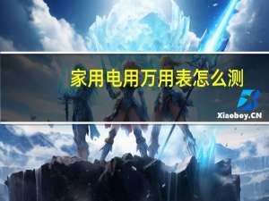 家用电用万用表怎么测