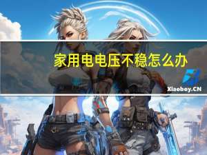 家用电电压不稳怎么办