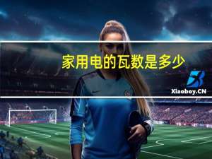 家用电的瓦数是多少