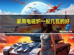 家用电磁炉一般几瓦的好