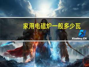 家用电磁炉一般多少瓦