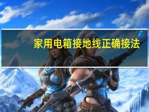 家用电箱接地线正确接法