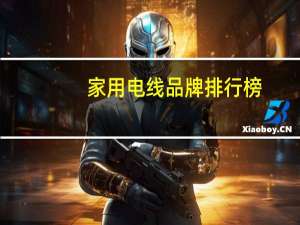 家用电线品牌排行榜