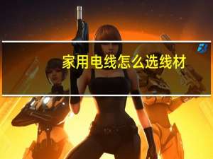 家用电线怎么选线材