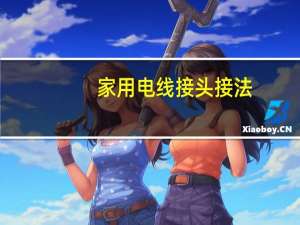 家用电线接头接法