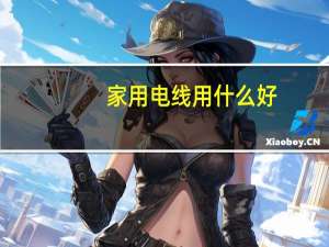 家用电线用什么好