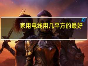 家用电线用几平方的最好