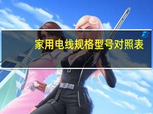 家用电线规格型号对照表