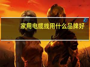 家用电缆线用什么品牌好