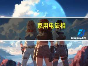 家用电缺相