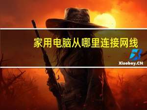 家用电脑从哪里连接网线