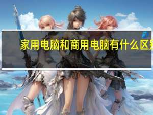 家用电脑和商用电脑有什么区别