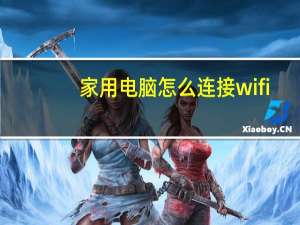 家用电脑怎么连接wifi