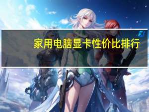 家用电脑显卡性价比排行