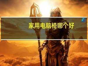 家用电脑椅哪个好