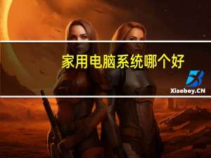 家用电脑系统哪个好